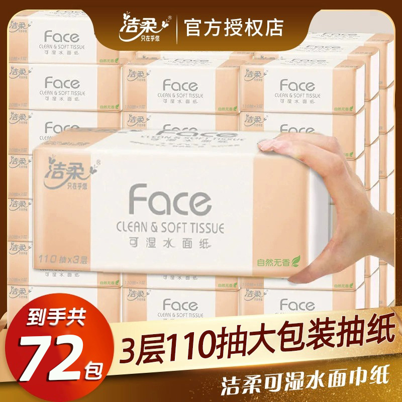 洁柔抽纸可湿水整箱大包纸巾家用实惠装整箱纸巾棉柔感面巾纸