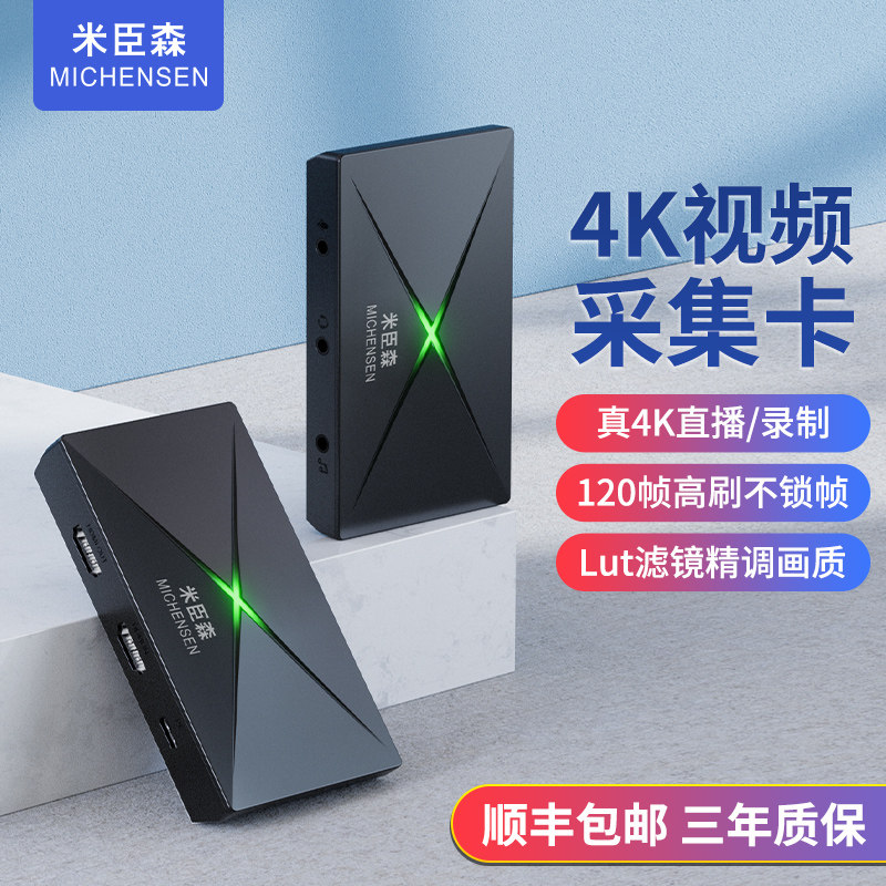 米臣森 hdmi视频采集卡4k高清直播专用switch手机相机平板采集器属于什么档次？