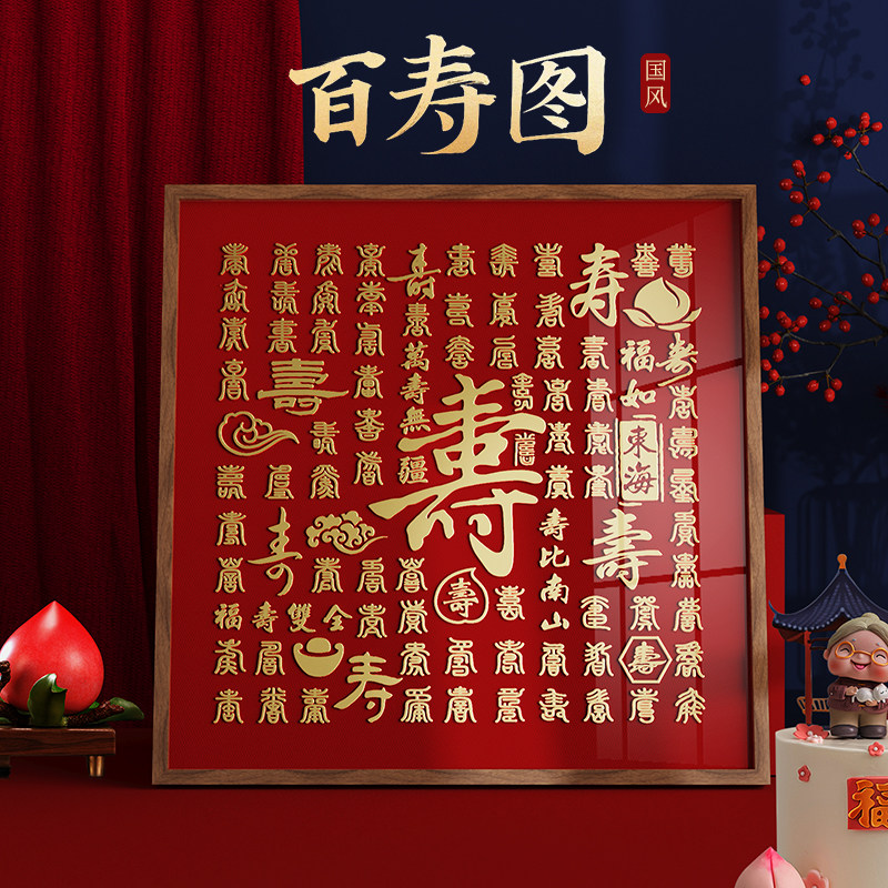 百寿图送老人手工diy挂画长辈八十大寿贺寿礼物高档寿字相框摆件 - 实物图
