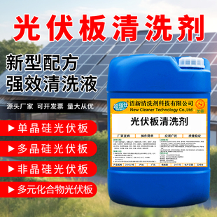 光伏板清洗剂太阳能发电板光伏板组件专用去除灰尘水印鸟粪清洗液