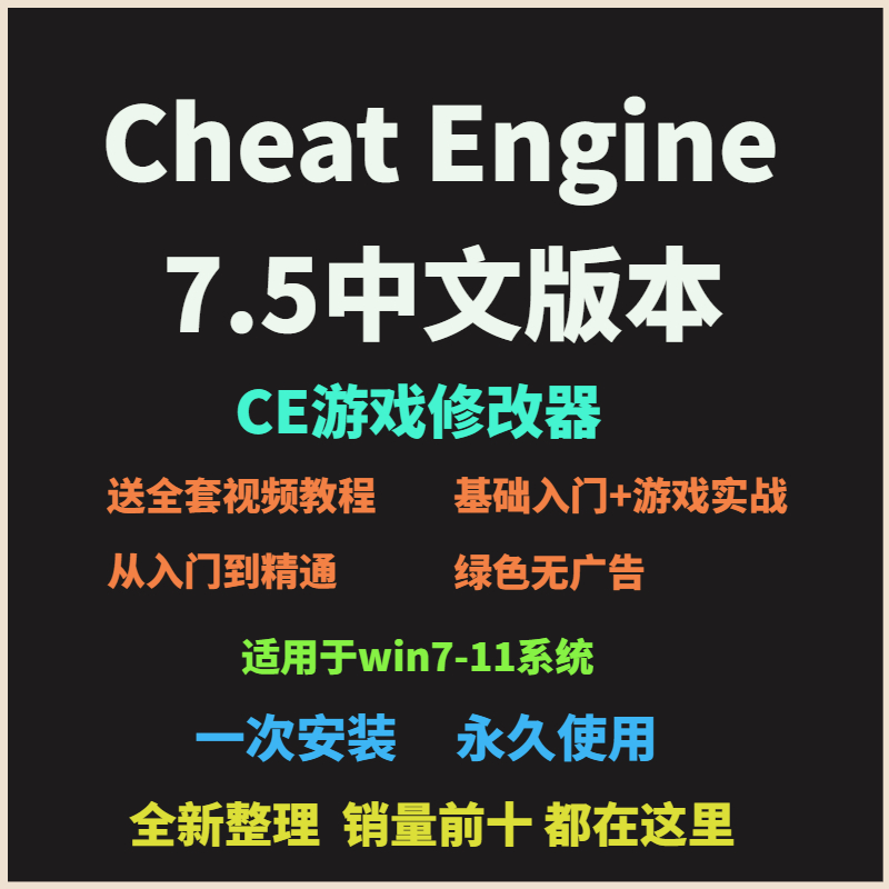 CE修改器7.5中文版内存辅助 Cheat Engine 游戏作弊工具 视频教程