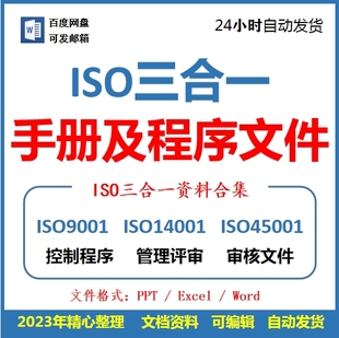 ISO体系审核资料文件9001 三合一质量手册审核程序 14001 45001