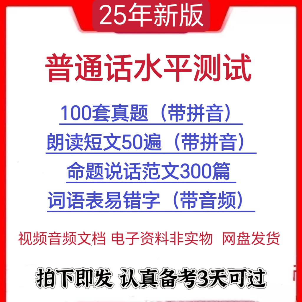 2025普通话水平测试考试资料电子版二甲真题命题说话等级培训视频