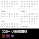 320款 整套ui线性图标app web界面icon矢量可编辑ai设计素材