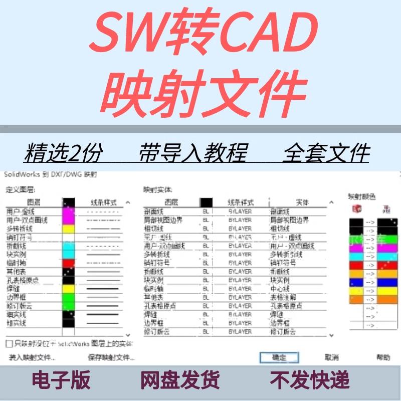 SolidWorks转CAD映射文件含设置导入教程sw工程图转cad图层匹配