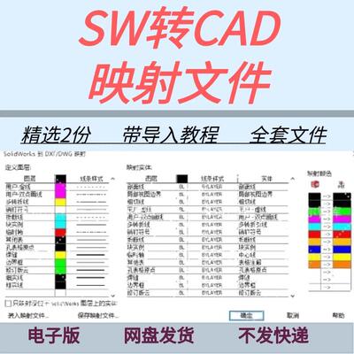 SolidWorks转CAD映射文件含设置导入教程sw工程图转cad图层匹配