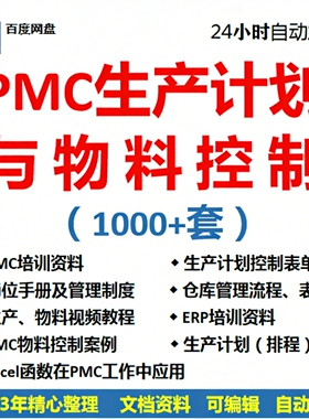 PMC生产计划与物料控制PPT视频课程生产流程管理培训仓库表格调度