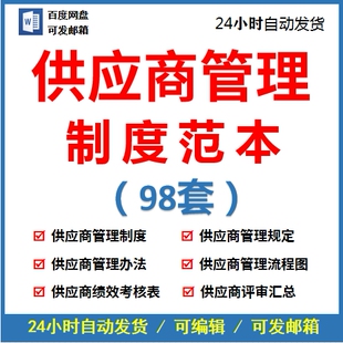 供应商管理制度及流程公司供应商调查考核分级管理制度模板