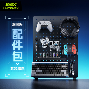 松能X洞洞板配件置物架桌夹挂钩免打孔电竞收纳桌面自选配件包