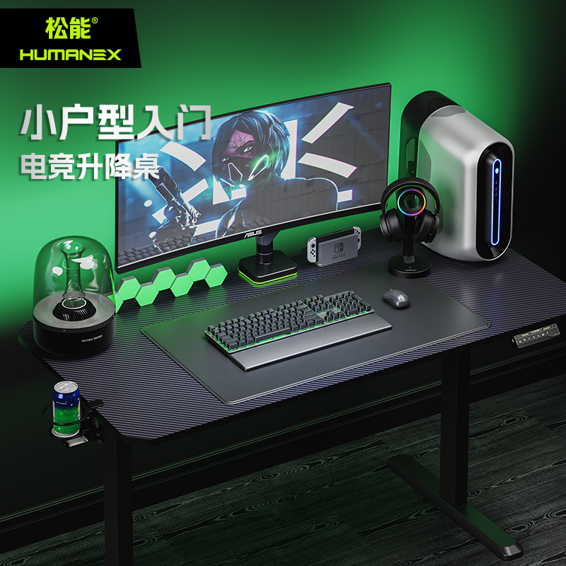 【双11预售】松能X电竞升降桌X1电动台式电脑桌游戏小户型电竞桌属于什么档次？