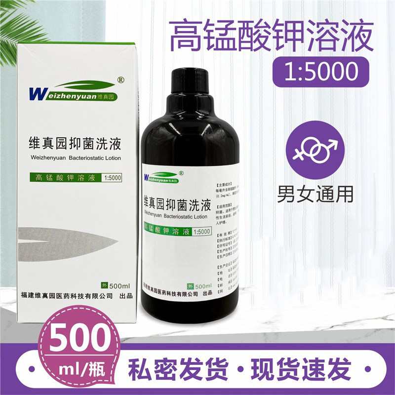 维真园高锰酸钾抑菌洗液500ml用于阴道粘膜外阴抑菌清洗私处