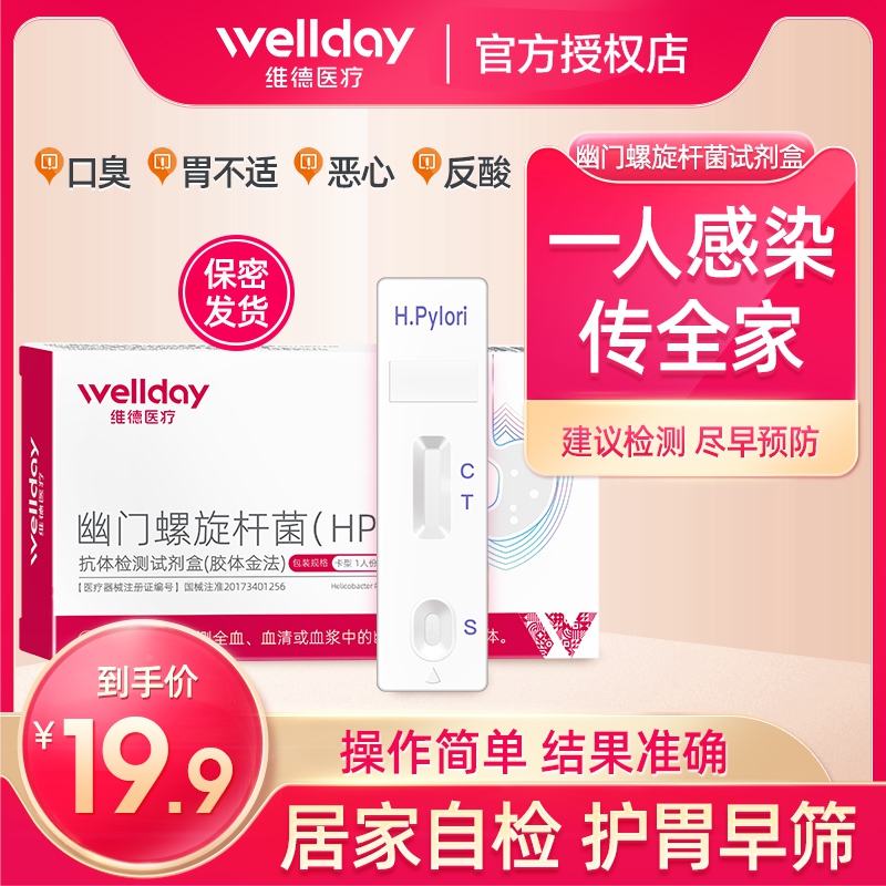 维德医疗幽门螺螺旋杆菌检测试纸抗原抗体自测试剂盒HP非碳14吹气-封面