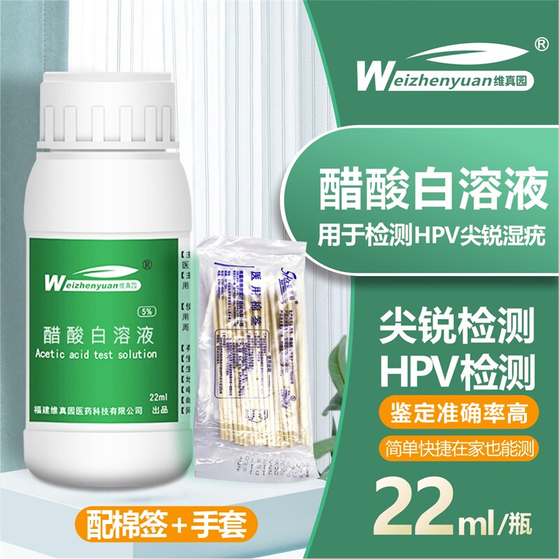 醋酸白检测液试剂尖锐湿疣检测自检男女私处hpv试纸实试验溶液