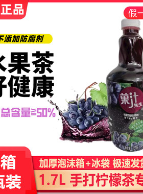 屈臣氏果汁先生葡萄汁NFC 1.7L瓶装橙汁手打柠檬茶专用冷藏饮品