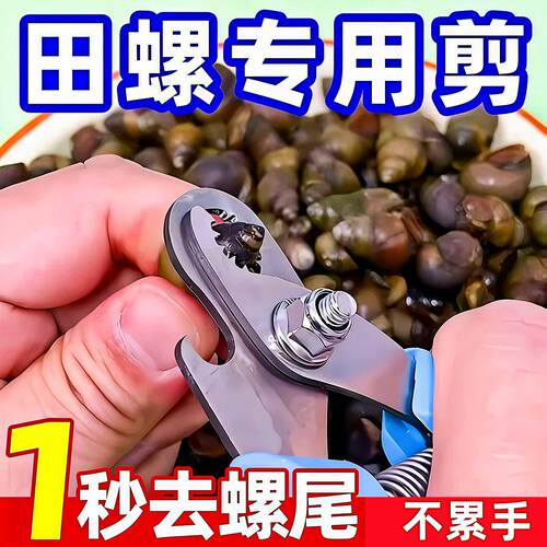 田螺剪尾神器螺丝剪尾钳家用剪螺丝屁股神器餐厅螺狮去尾剪螺丝钳