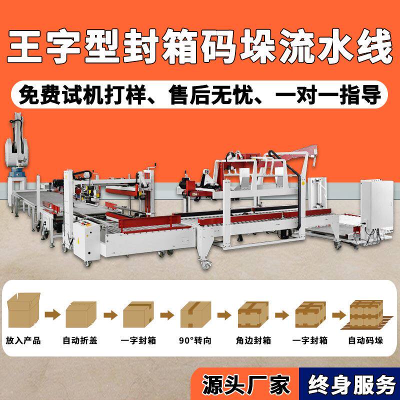 工字型角边封箱机纸箱全自动打包码垛机器人手臂自动搬运移载纸箱
