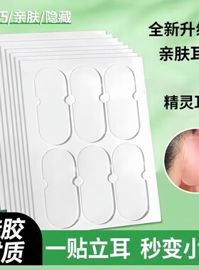 直播神器升级精灵立耳贴隐形防水定型耳朵支撑器大脸显小变招风耳