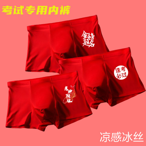 考试内裤男冰丝逢考必过金榜题名