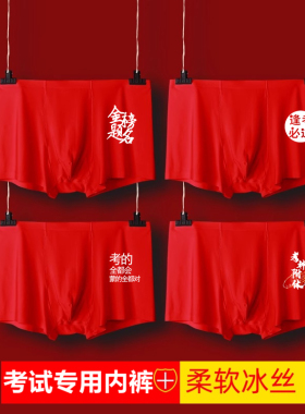 考试内裤男生冰丝无痕薄款金榜题名逢考必过红色夏季透气青少年