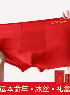 礼盒装冰丝男士内裤本命年属蛇红色男款四角短裤男生大红色平角裤
