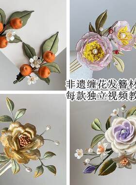 缠花发簪diy材料包新娘头饰古风