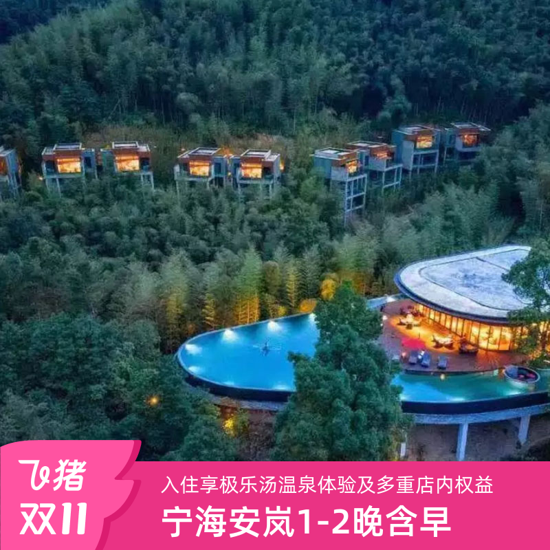 【依竹傍湖】酒店藏身于青山秀水中，与山谷竹林融为一体，宁静安逸 【套餐可享】别墅1-2晚含早+极乐汤温泉体验+店内权益 【丰富权益】欢迎水果+迷你吧+旅拍+丰富活动项目体验 【官方保障】超长有效期至2026.4.30，花呗囤货，不约可退