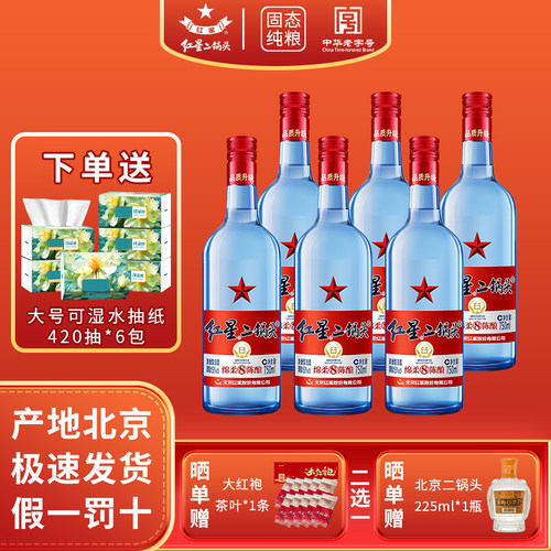 红星蓝瓶750mlx6瓶53度原箱白酒