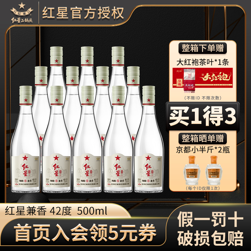 【假一罚十】北京红星二锅头纯粮5兼香42度250/500ml白酒