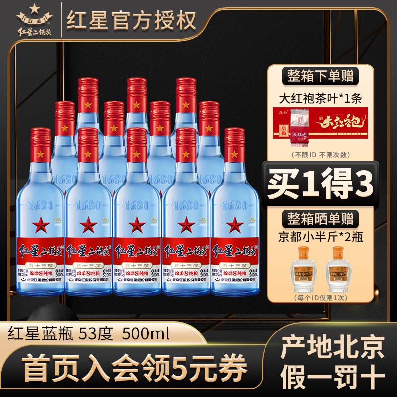 【假一罚十】北京红星二锅头53度500ml蓝瓶绵柔8纯粮白酒产地北京