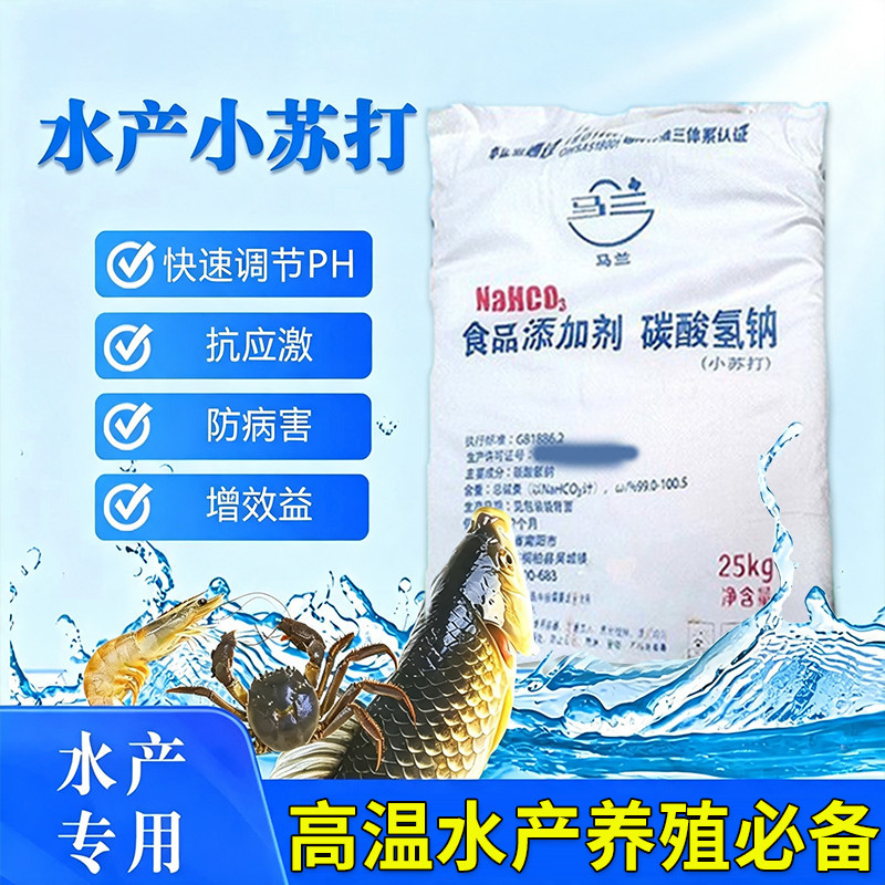 马兰小苏打水产养殖提PH值调水剂