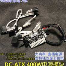 DC-ATX 400W电源模块 12V DC转ATX电源板 直插ATX电源板独显专用