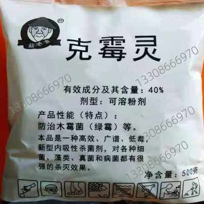 食用菌拌料型新包装克霉灵 克霉王 克霉增产灵