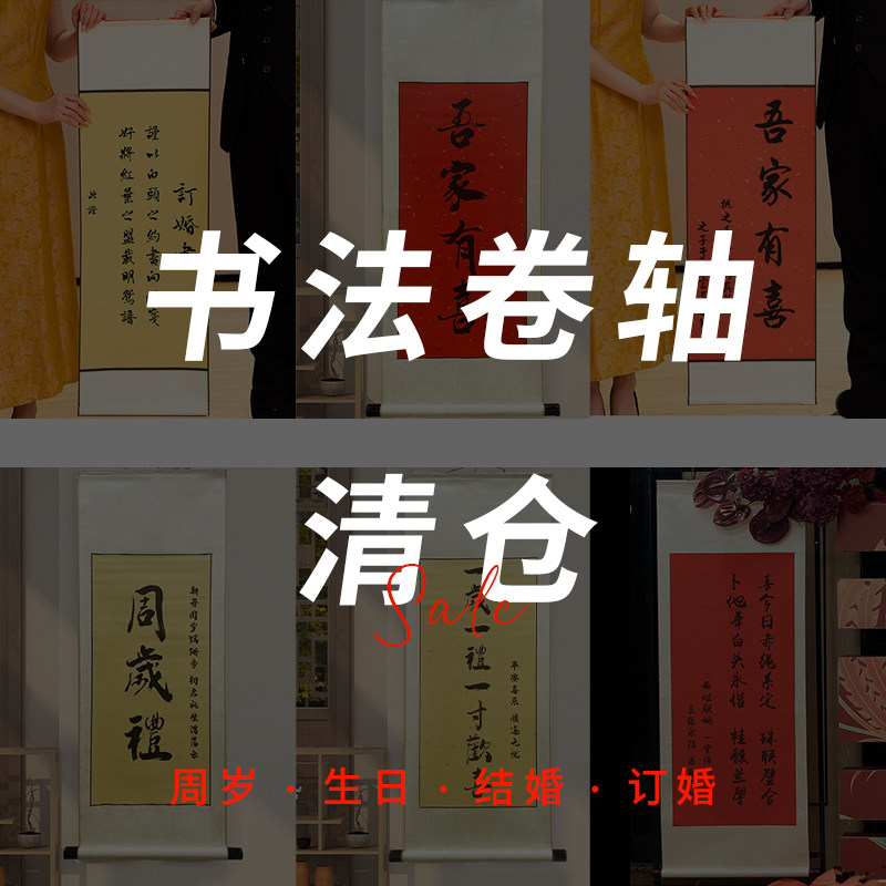 订婚书卷轴订婚宴装饰高级感中式大气中国风手写复古挂轴