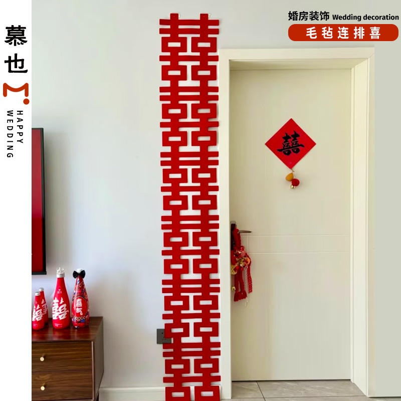 慕也婚房布置套装喜字贴