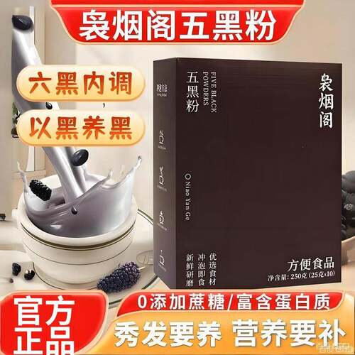 袅烟阁五黑粉官方正品芝麻粉桑葚营养生食补黑豆发早代餐粉