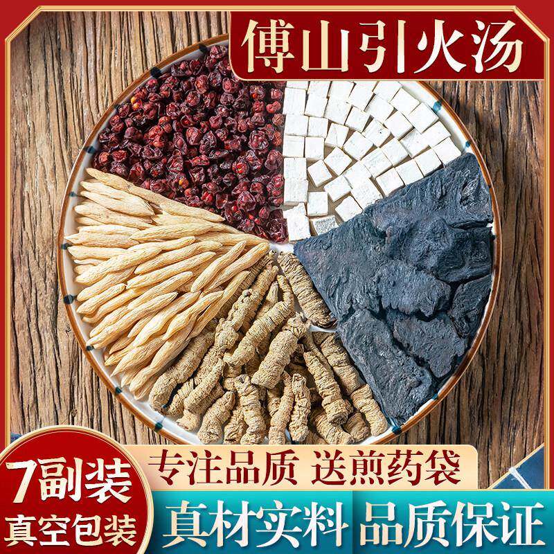 正品傅山引火汤 原料熟地巴戟天茯苓麦冬五味子  引火归元7副装