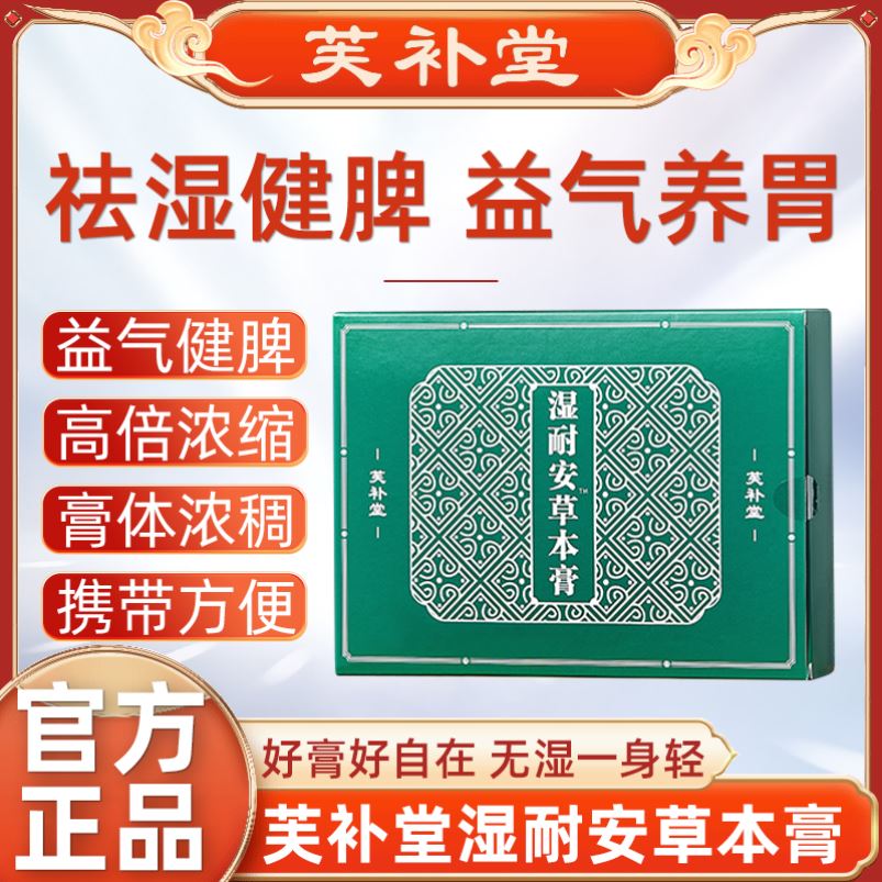 芙补堂湿耐安草本膏祛湿气调理去湿古法熬制正品施耐庵旗舰店家的