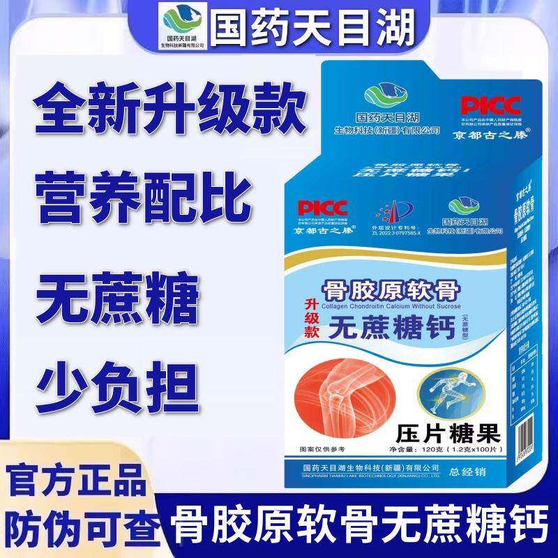 国药天目湖骨胶原软骨无蔗糖钙片官方正品含维生素C口含锭糖果100