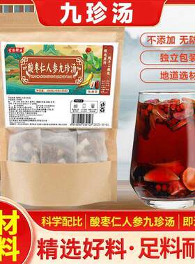古谯御膳酸枣仁人参九珍汤品甄选茶汤清亮九珍汤茶原材料配比300g