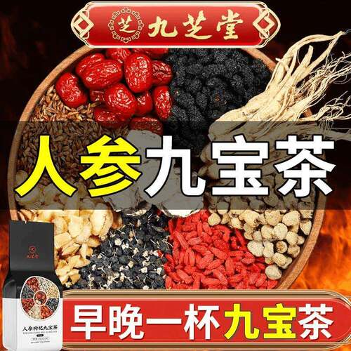 九芝堂人参九宝茶枸杞桑葚男女滋补熬夜甄选袋装官方正品