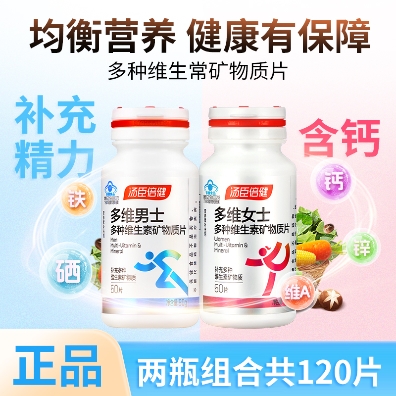 汤臣倍健男女士多种复合维生素A矿物质钙片补钙综合女性b全族vc