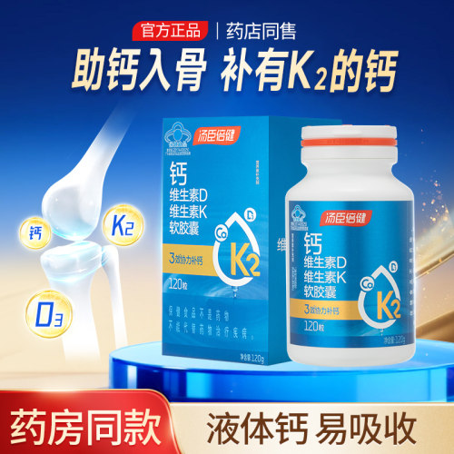 汤臣倍健液体钙片维生素D3维生素K2中老年成人补钙软胶囊官方正品