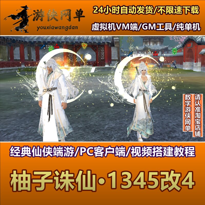柚子诛仙单机版1345改4VM一键端