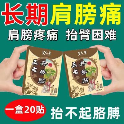 三七丹参贴肩周焱肩周积液损伤