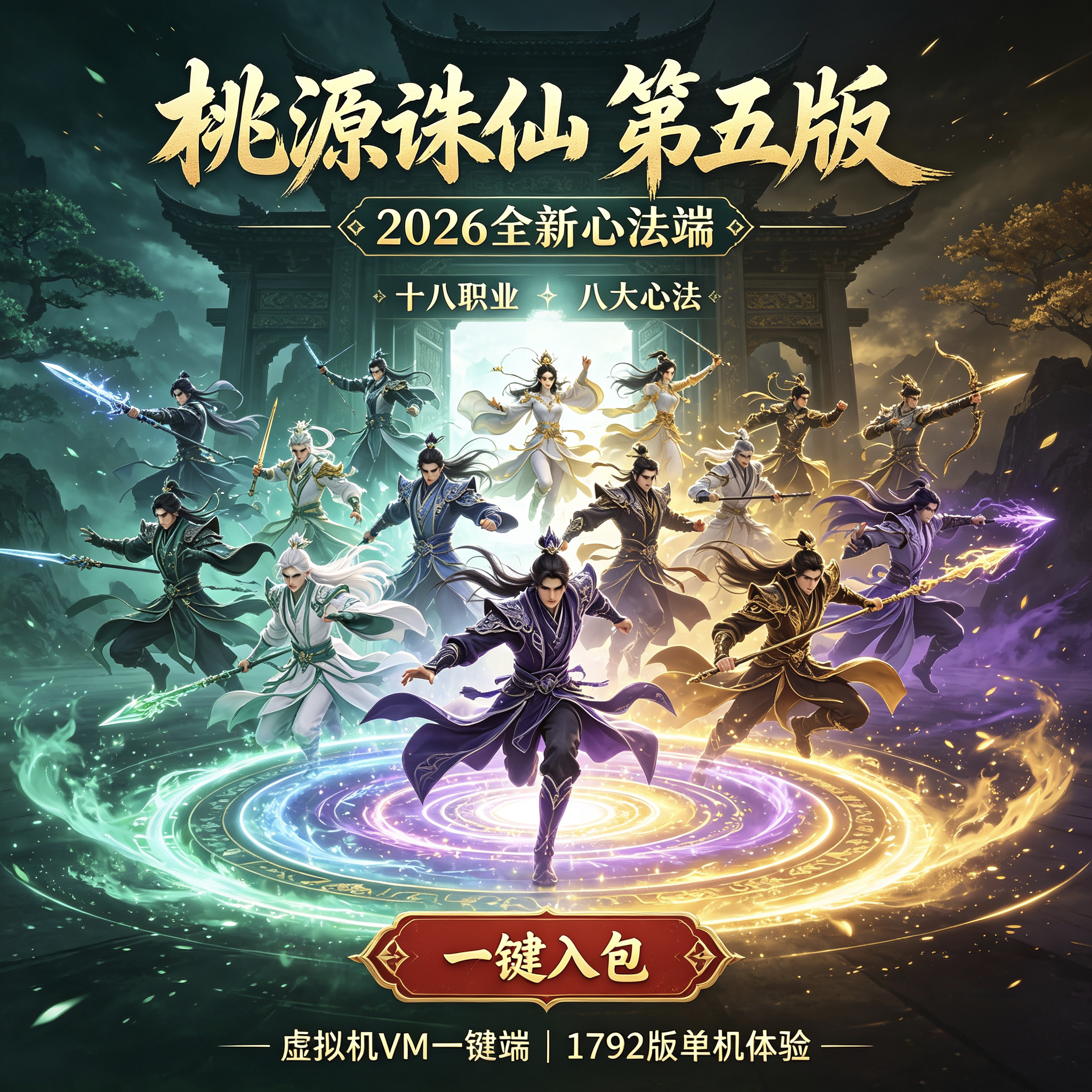 桃源诛仙第五版VM一键端心法