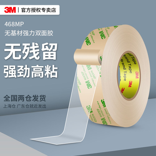 强力双面胶468MP透明超薄高粘3M