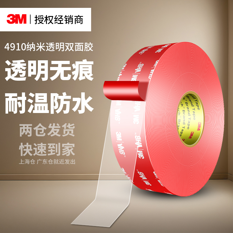 3M4910纳米双面胶透明高粘度无痕