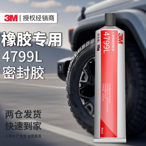 3M4799L橡胶专用密封胶高强度粘