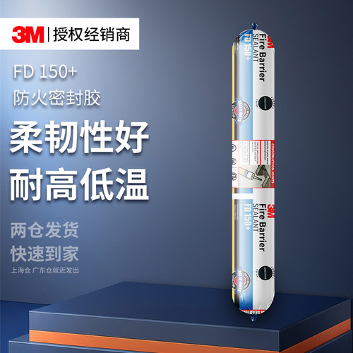 3MFD150+防火密封胶阻燃建筑缝隙