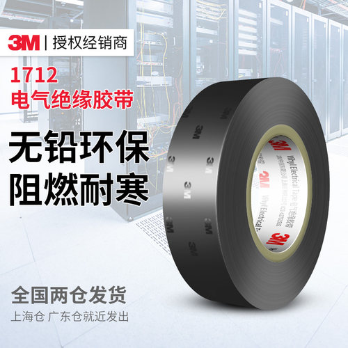 3m1712电工胶带阻燃防水耐高温